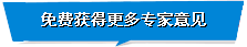 免費(fèi)獲得更多專(zhuān)家意見(jiàn)