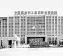 中煤科工集團(tuán)西安研究院物